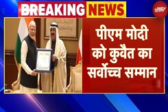 BREAKING: PM Modi को Kuwait के सर्वोच्च सम्मान 'द ऑर्डर ऑफ मुबारक अल कबीर' से किया गया सम्मानित BREAKING: PM Modi को Kuwait के सर्वोच्च सम्मान 'द ऑर्डर ऑफ मुबारक अल कबीर' से किया गया सम्मानित