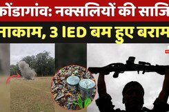 IED Bomb Recovered: जवानों ने नक्सलियों की बड़ी साजिश को किया नाकाम, 3 lED बम हुए बरामद IED Bomb Recovered: जवानों ने नक्सलियों की बड़ी साजिश को किया नाकाम, 3 lED बम हुए बरामद