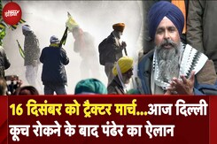 Farmer Protest: 16 दिसंबर को ट्रैक्टर मार्च...Delhi कूच रोकने के बाद पंढेर का ऐलान |Shambhu Border Farmer Protest: 16 दिसंबर को ट्रैक्टर मार्च...Delhi कूच रोकने के बाद पंढेर का ऐलान |Shambhu Border