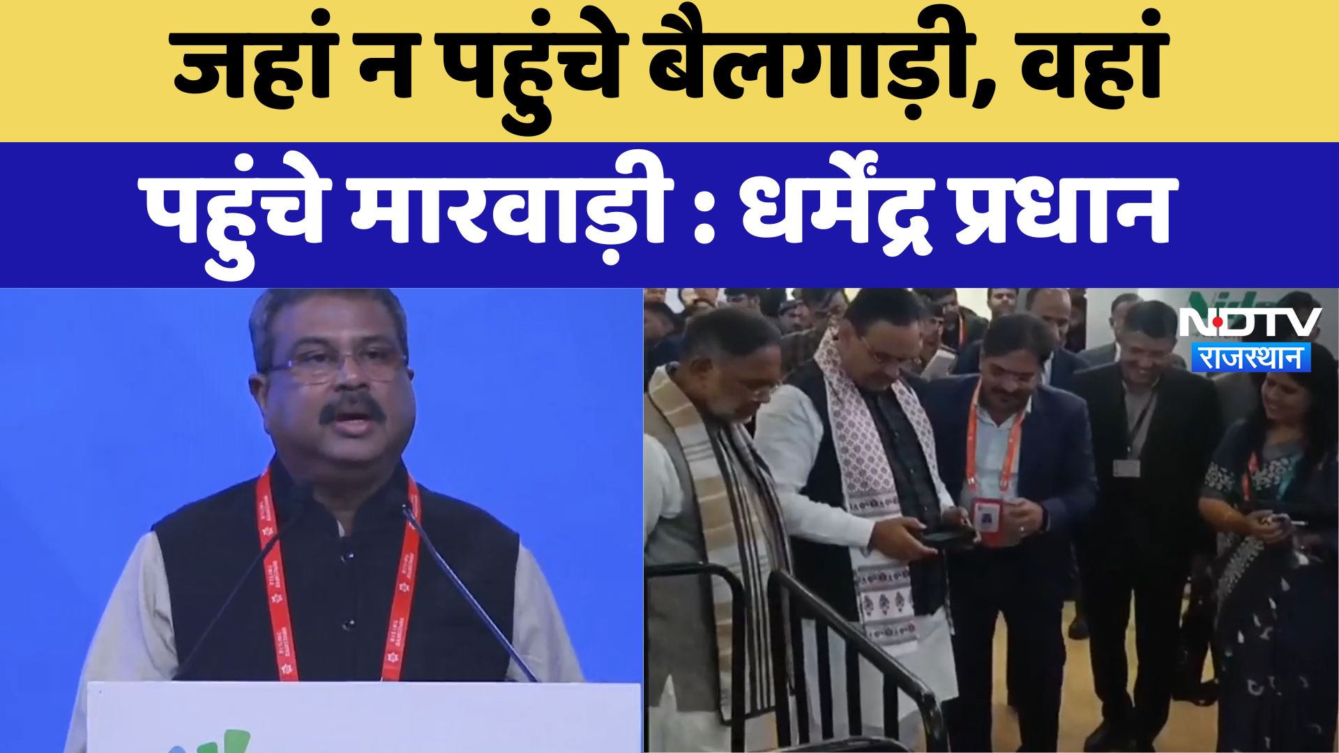 Rising Rajasthan: जहां न पहुंचे बैलगाड़ी, वहां पहुंचे मारवाड़ी- Dharmendra Pradhan | Latest News