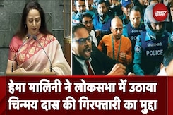 Bangladeshi Violence: Hema Malini ने लोकसभा में उठाया Chinmay Das की गिरफ्तारी का मुद्दा Bangladeshi Violence: Hema Malini ने लोकसभा में उठाया Chinmay Das की गिरफ्तारी का मुद्दा
