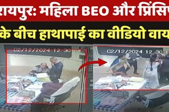 Raipur News: महिला BEO और Principle के बीच हाथापाई का Video Viral Raipur News: महिला BEO और Principle के बीच हाथापाई का Video Viral