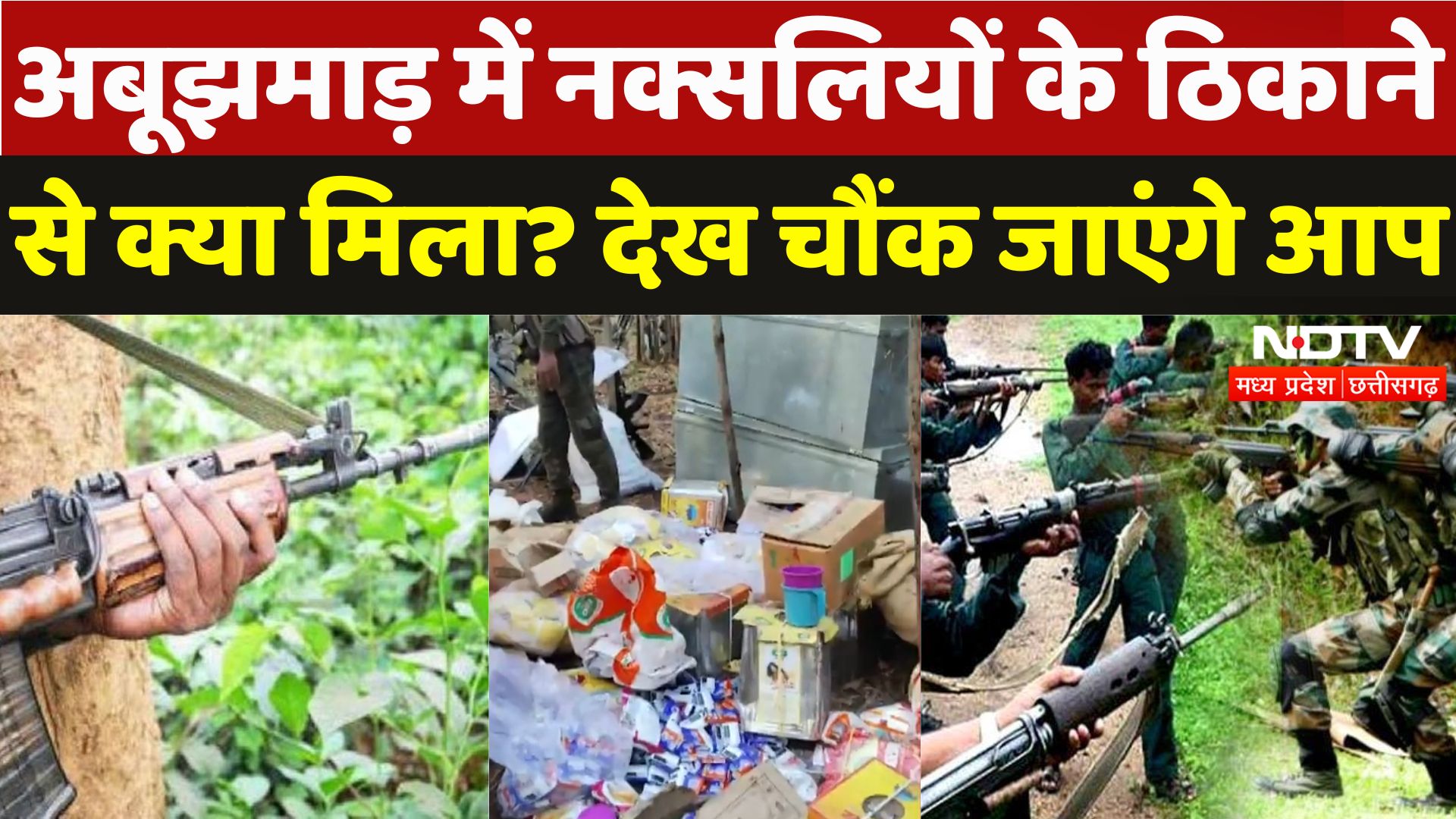 Narayanpur Naxal News: अबूझमाड़ में नक्सलियों के ठिकाने से क्या मिला, देख चौंक जाएंगे आप