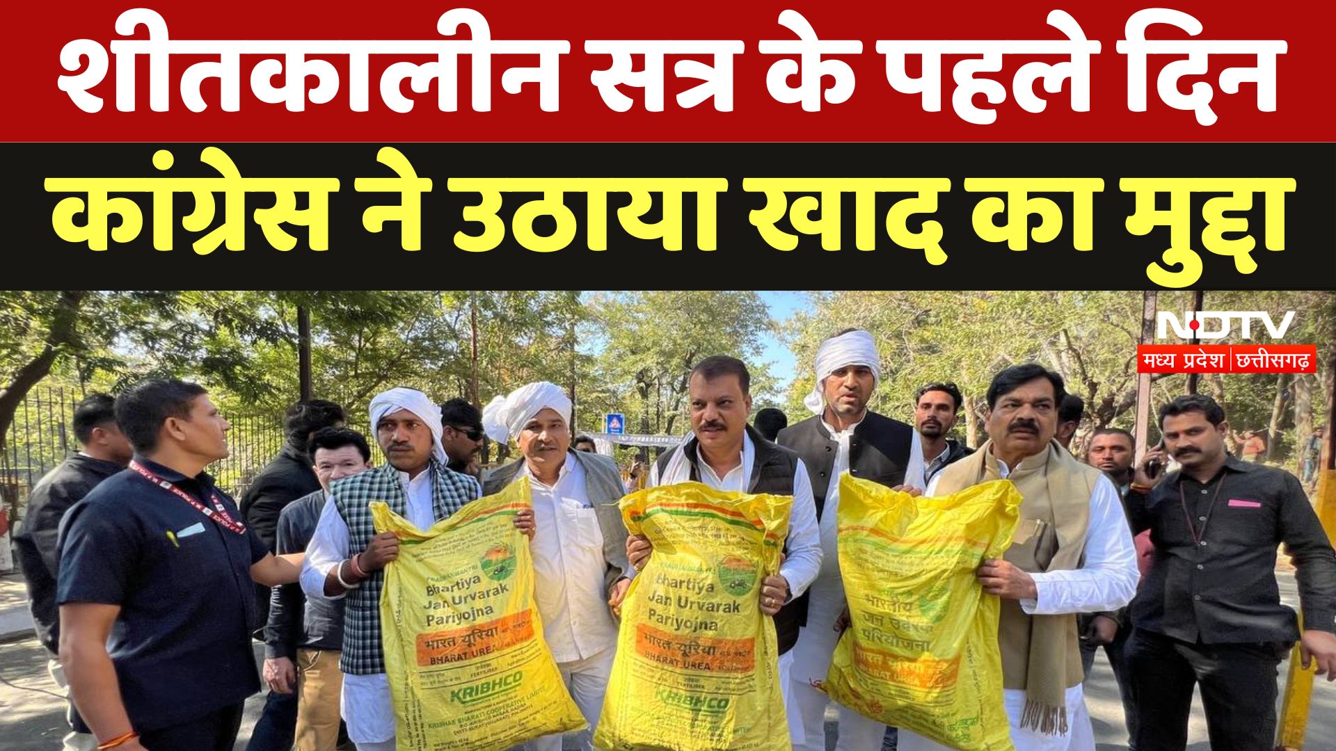 Winter Session 2024 : शीतकालीन सत्र के पहले दिन, Congress ने उठाया खाद का मुद्दा