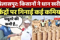 Dhan Kharidi 2024: किसानों ने धान खरीद केंद्रों पर गिनाईं कई कमियां Rice