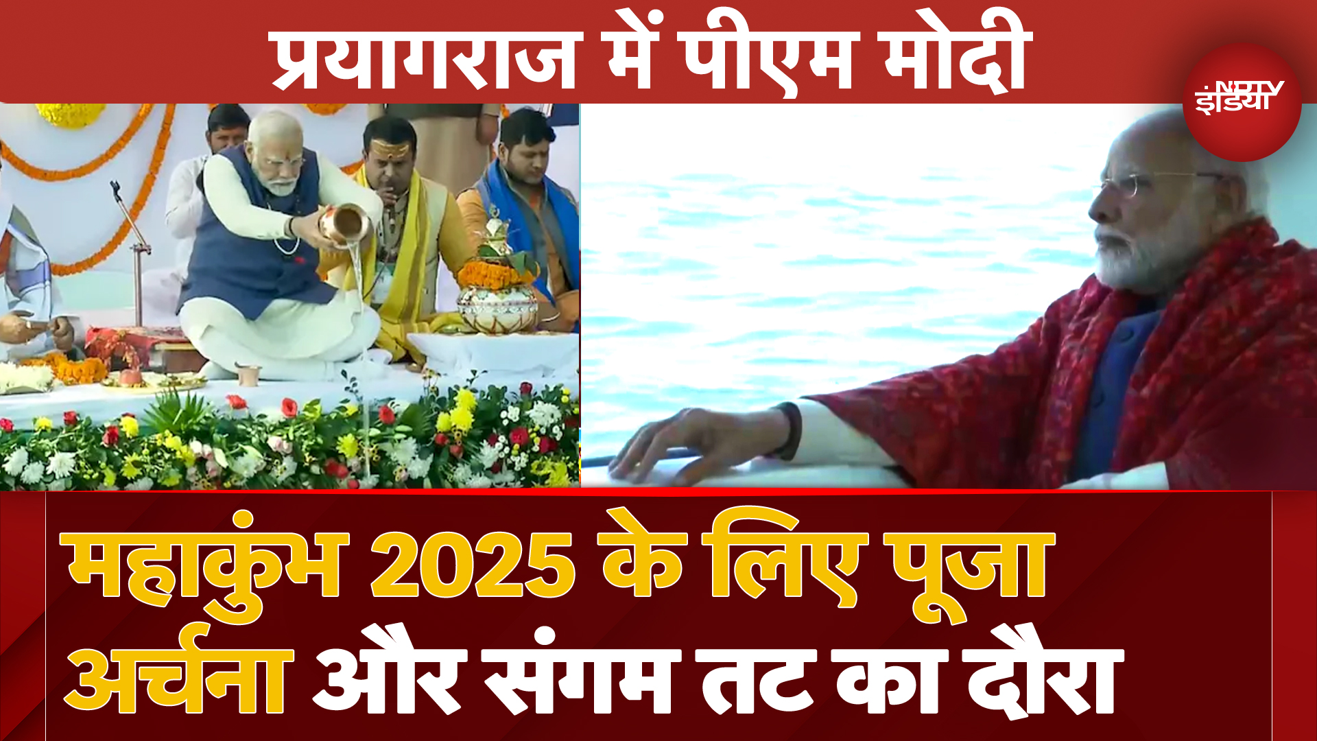 Prayagraj Maha Kumbh 2025: प्रयागराज में PM Modi ने की महाकुंभ के लिए पूजा, संगम तट पर हुआ कार्यक्रम