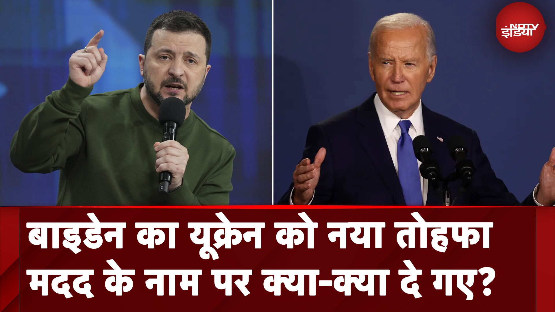 Joe Biden का यूक्रेन को नया तोहफा, मदद के नाम पर क्या-क्या दे गए?