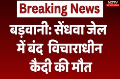 Badwani: सेंधवा बंद जेल में विचाराधीन कैदी की मौत, तबियत बिगड़ने पर अस्पताल में करवाया था भर्ती Badwani: सेंधवा बंद जेल में विचाराधीन कैदी की मौत, तबियत बिगड़ने पर अस्पताल में करवाया था भर्ती