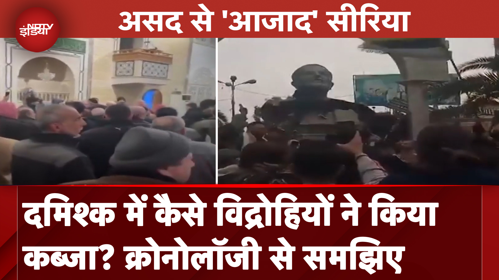 Syria War: सीरिया में तख्तापलट के बाद राजधानी दमिश्क में विद्रोही मना रहे हैं जश्न