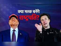 क्या एक दिन मस्क बनेंगे अमेरिकी राष्ट्रपति?  सवाल का जानिए ट्रंप ने दिया क्या जवाब क्या एक दिन मस्क बनेंगे अमेरिकी राष्ट्रपति?  सवाल का जानिए ट्रंप ने दिया क्या जवाब