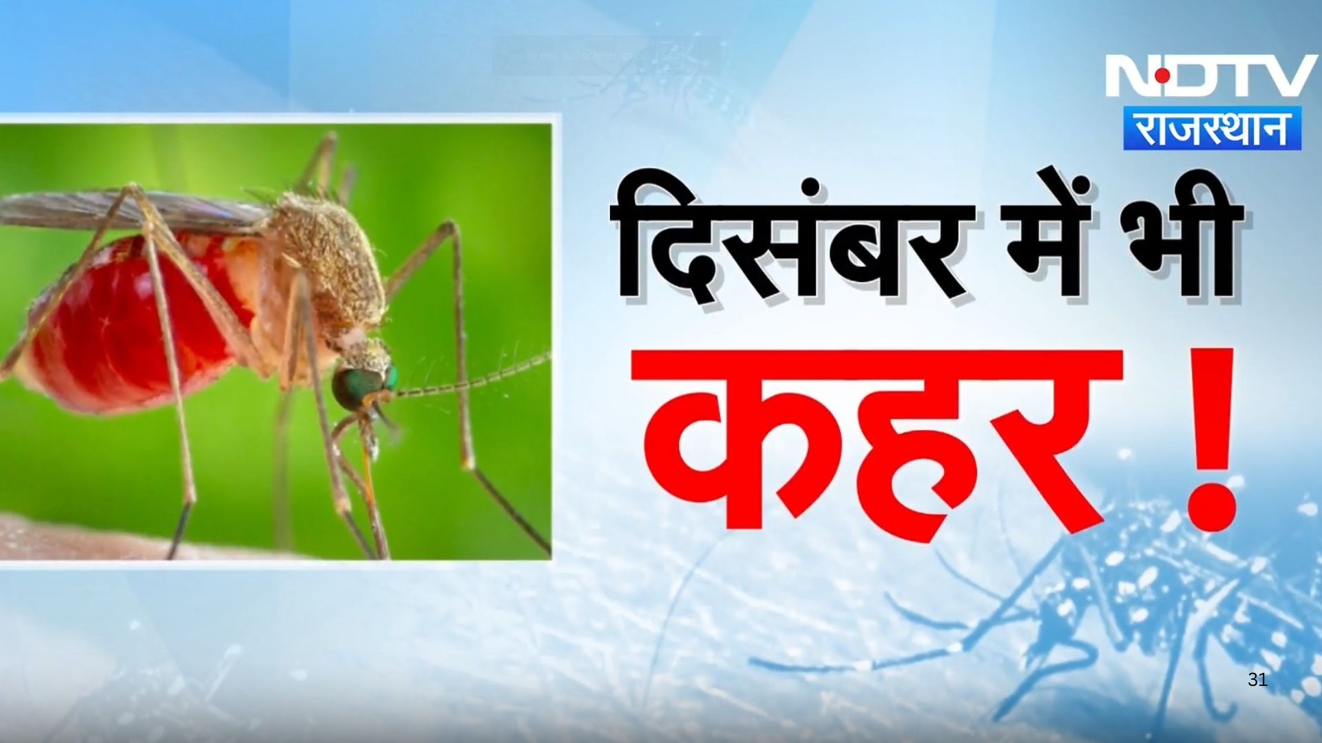 Rajasthan News : दिसंबर में भी Dengue का प्रकोप जारी, अब तक 6 लोगों की मौत | Latest News