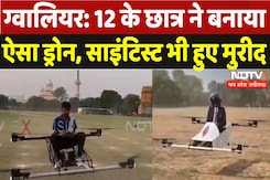 Gwalior News: 12 के छात्र ने बनाया ऐसा ड्रोन कि साइंटिस्ट भी हुए मुरीद Gwalior News: 12 के छात्र ने बनाया ऐसा ड्रोन कि साइंटिस्ट भी हुए मुरीद