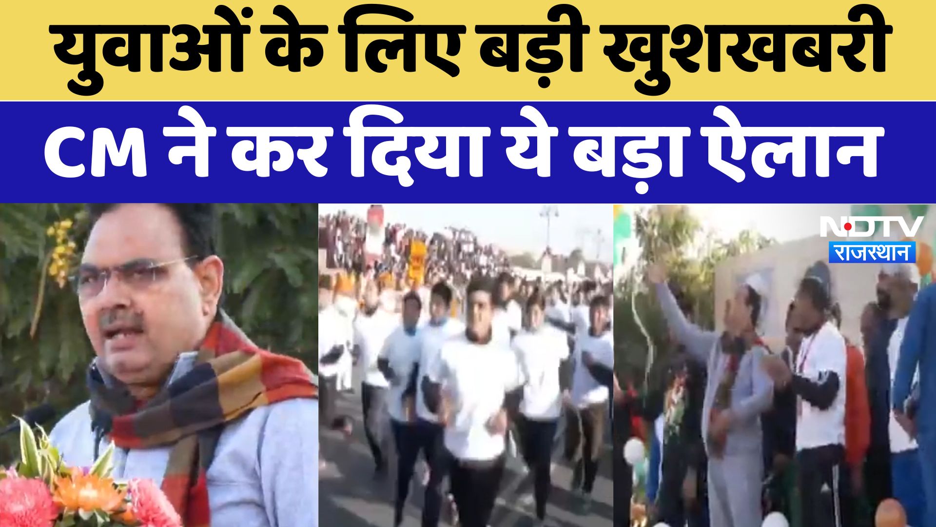 Run for Viksit Rajasthan: युवाओं के लिए बड़ी खुशखबरी, CM Bhajanlal ने कर दिया ये बड़ा ऐलान