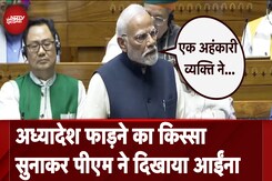 PM Modi Parliament Speech | अध्यादेश फाड़ने का किस्सा सुनाकर पीएम ने दिखाया आईंना PM Modi Parliament Speech | अध्यादेश फाड़ने का किस्सा सुनाकर पीएम ने दिखाया आईंना