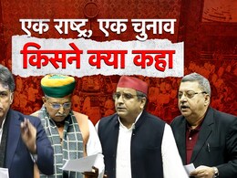 वन नेशन वन इलेक्शन बिल पर संसद में संग्राम, कांग्रेस, सपा और TMC के सदस्यों का हंगामा वन नेशन वन इलेक्शन बिल पर संसद में संग्राम, कांग्रेस, सपा और TMC के सदस्यों का हंगामा