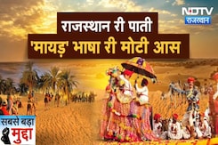 Rajasthani Language : राजस्थानी भाषा को जल्द मिल सकती है Constitutional Recognition | Latest News Rajasthani Language : राजस्थानी भाषा को जल्द मिल सकती है Constitutional Recognition | Latest News