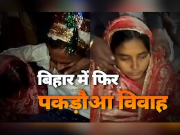 बिहार: कोर्ट से लौट रहे मुंशी को किया अगवा, फिर करा दिया पकड़ौआ विवाह; विरोध करने पर जमकर पीटा