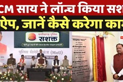 Chhattisgarh Sashakt App: CM Sai ने Launch किया सशक्त APP ,जानें कैसे करेगा काम?