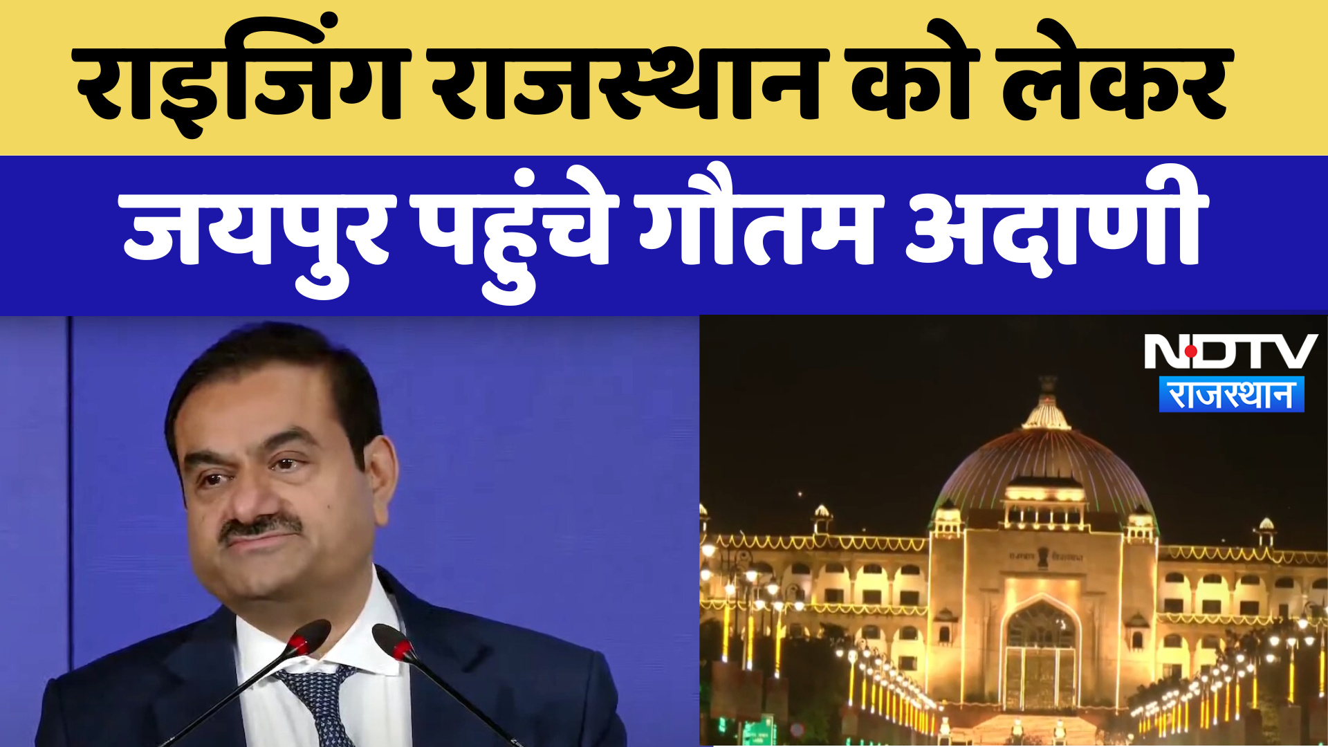 Jaipur News : Rising Rajasthan को लेकर जयपुर पहुंचे Gautam Adani | Latest | Rajasthan