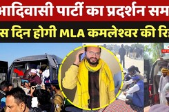 Sailana News: आदिवासी पार्टी का धरना प्रदर्शन समाप्त, इस दिन हो सकती MLA Kamleshwar Dodiyar की रिहाई