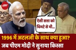 PM Modi ने Atal Bihari Vajpayee का किस्सा सुनाकर Congress पर कसा तंज... PM Modi ने Atal Bihari Vajpayee का किस्सा सुनाकर Congress पर कसा तंज...