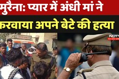 Morena Crime News: प्यार में अंधी मां ने करवाया अपने बेटे की हत्या, मरने से पहले बनया Video