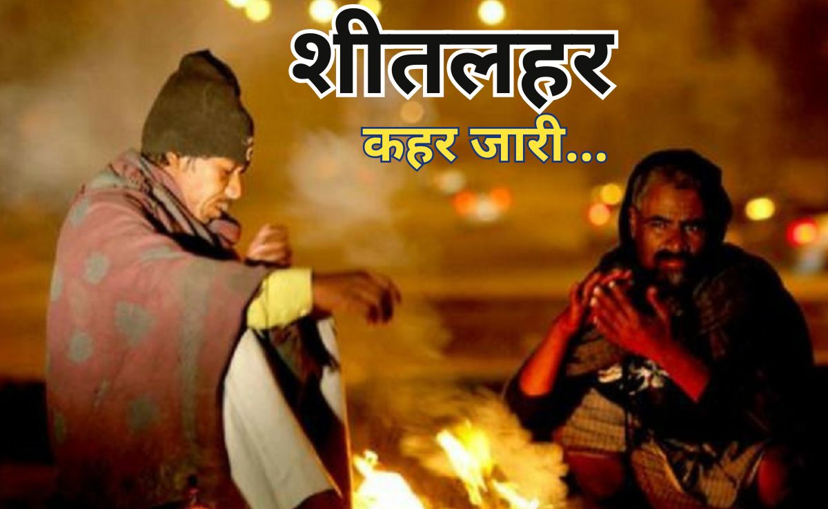 MP Weather Today: मध्य प्रदेश में अगले 24 घंटे चलेगा शीतलहर का कहर, इन जिलों में इतना गिर सकता है पारा?