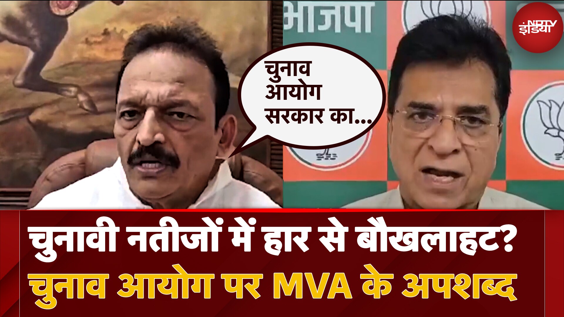 Maharashtra Election Results पर गुस्साई MVA, Election Commission को ही बोल दिए अपशब्द
