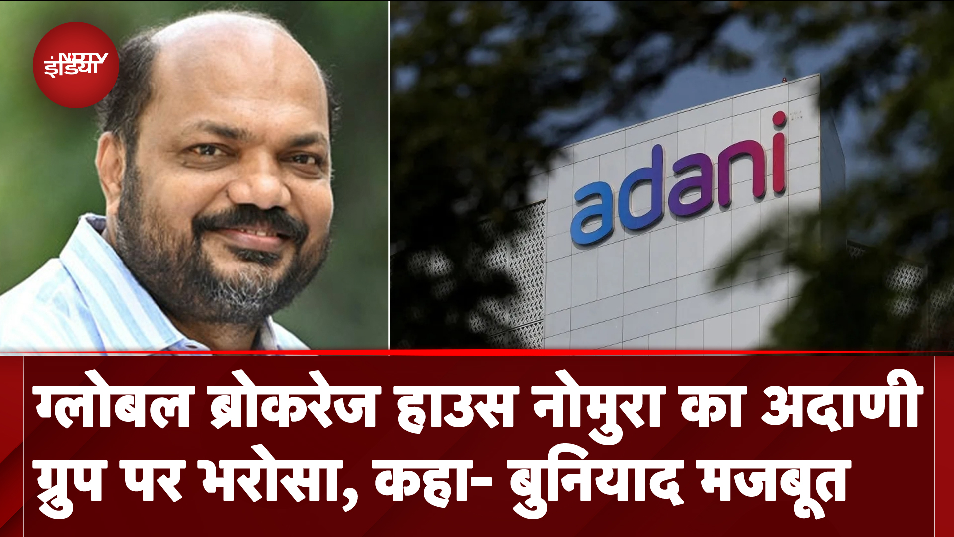 Global Brokerage House Nomura ने Adani समूह पर जताया भरोसा, बताया सबसे आकर्षक ग्रुप