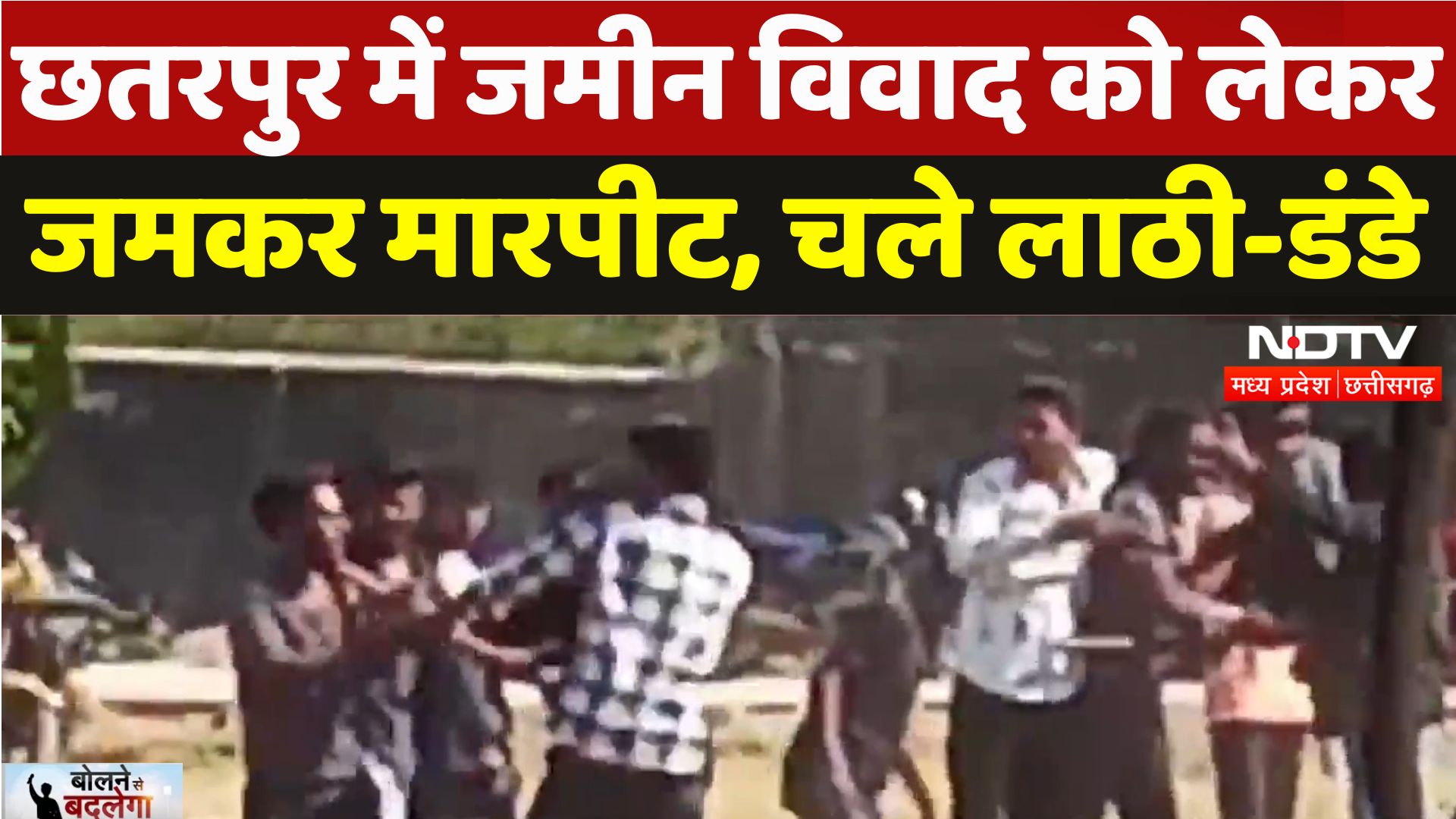 Land Dispute in Chhatarpur: छतरपुर में जमीन विवाद को लेकर जमकर मारपीट, चले लाठी-डंडे