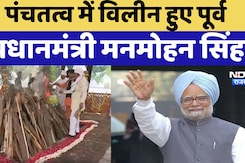 Manmohan Singh Cremation: पंचतत्व में विलीन हुए मनमोहन सिंह, अंतिम संस्कार के दौरान 21 तोपों की सलामीद Manmohan Singh Cremation: पंचतत्व में विलीन हुए मनमोहन सिंह, अंतिम संस्कार के दौरान 21 तोपों की सलामीद