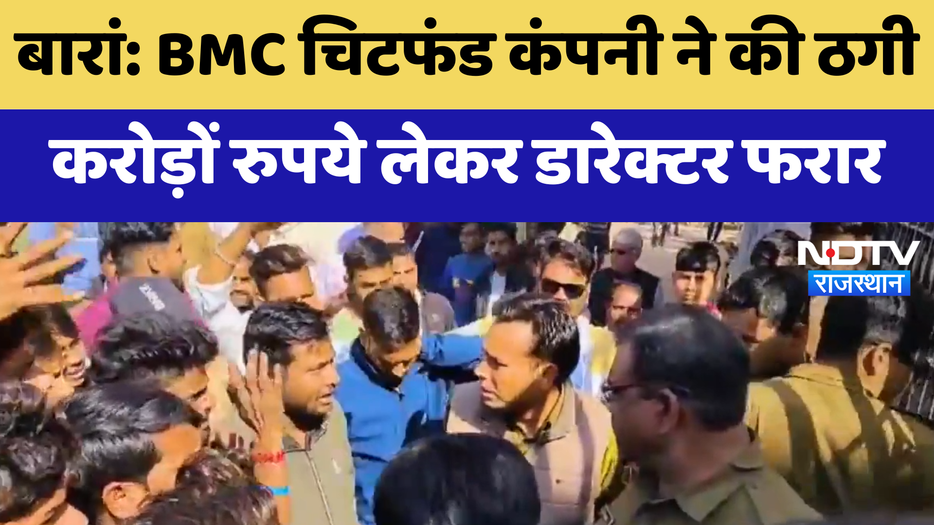 Baran News : BMC Chit Fund Company ने की ठगी करोड़ों रुपये लेकर Director फरार | Latest News