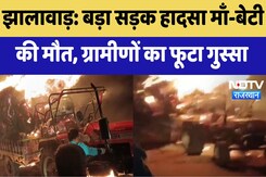 Jhalawar News : बड़ा सड़क हादसा माँ-बेटी की मौत, ग्रामीणों का फूटा गुस्सा Jhalawar News : बड़ा सड़क हादसा माँ-बेटी की मौत, ग्रामीणों का फूटा गुस्सा