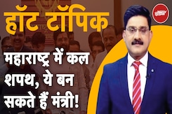 Maharashtra CM को लेकर महासस्पेंस खत्म, Devendra Fadnavis को कमान, सामने आए संभावित मंत्रियों के नाम Maharashtra CM को लेकर महासस्पेंस खत्म, Devendra Fadnavis को कमान, सामने आए संभावित मंत्रियों के नाम