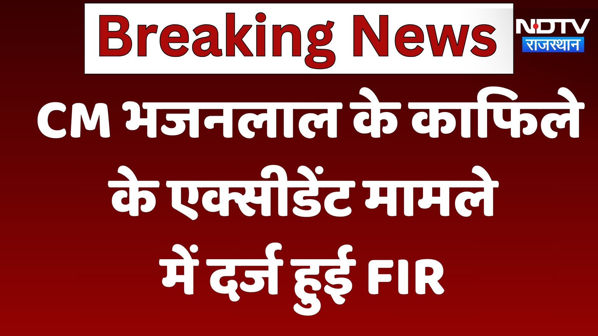 Jaipur News: CM Bhajanlal के काफिले के Accident मामले में दर्ज हुई FIR | Latest | Breaking