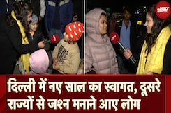 New Year 2025: देश की राजधानी में नए साल का स्वागत, दूसरे राज्यों से जश्न मनाने लोग Delhi क्यों आए? New Year 2025: देश की राजधानी में नए साल का स्वागत, दूसरे राज्यों से जश्न मनाने लोग Delhi क्यों आए?