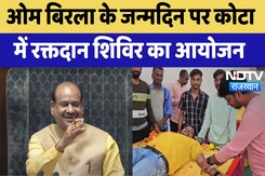 Kota News : Om Birla के जन्मदिन पर कोटा  में Blood Donation Camp का आयोजन | Rajasthan News Kota News : Om Birla के जन्मदिन पर कोटा  में Blood Donation Camp का आयोजन | Rajasthan News