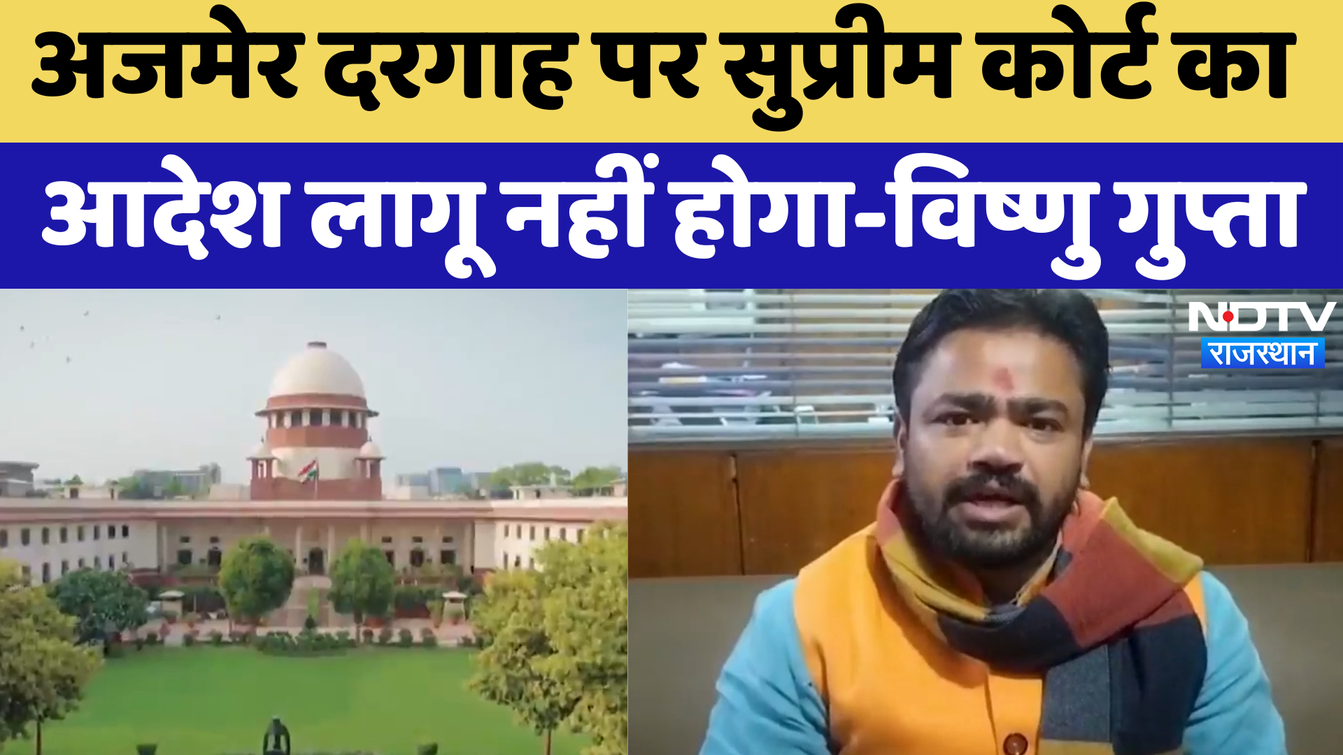 Ajmer Dargah पर Supreme Court का आदेश लागू नहीं होगा-Vishnu Gupta | Latest News