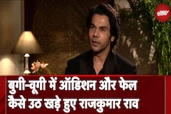 Boogie-Woogie में Audition और फेल, कैसे उठ खड़े हुए Rajkummar Rao | NDTV India Boogie-Woogie में Audition और फेल, कैसे उठ खड़े हुए Rajkummar Rao | NDTV India