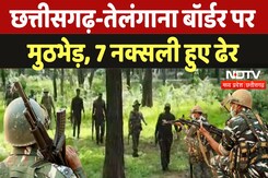 Naxal Attack in Chhattisgarh: तेलंगाना बॉर्डर पर नक्सली मुठभेड़, 7 नक्सली ढेर Naxal Attack in Chhattisgarh: तेलंगाना बॉर्डर पर नक्सली मुठभेड़, 7 नक्सली ढेर