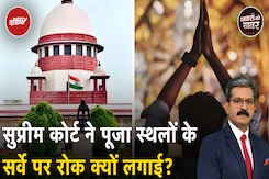 Worship Places को लेकर Supreme Court के निर्देश के बाद Temples-Mosques को लेकर क्या है माहौल? Worship Places को लेकर Supreme Court के निर्देश के बाद Temples-Mosques को लेकर क्या है माहौल?