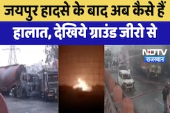 Jaipur Petrol Pump Accident : जयपुर हादसे के बाद अब कैसे हैं हालात, देखिये Ground Zero से Jaipur Petrol Pump Accident : जयपुर हादसे के बाद अब कैसे हैं हालात, देखिये Ground Zero से