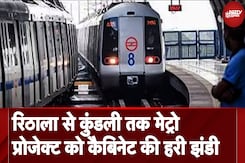 Delhi Metro News: Rithala से Kundali तक Metro मंजूर, Assembly Elections से पहले Delhi को सौगात Delhi Metro News: Rithala से Kundali तक Metro मंजूर, Assembly Elections से पहले Delhi को सौगात