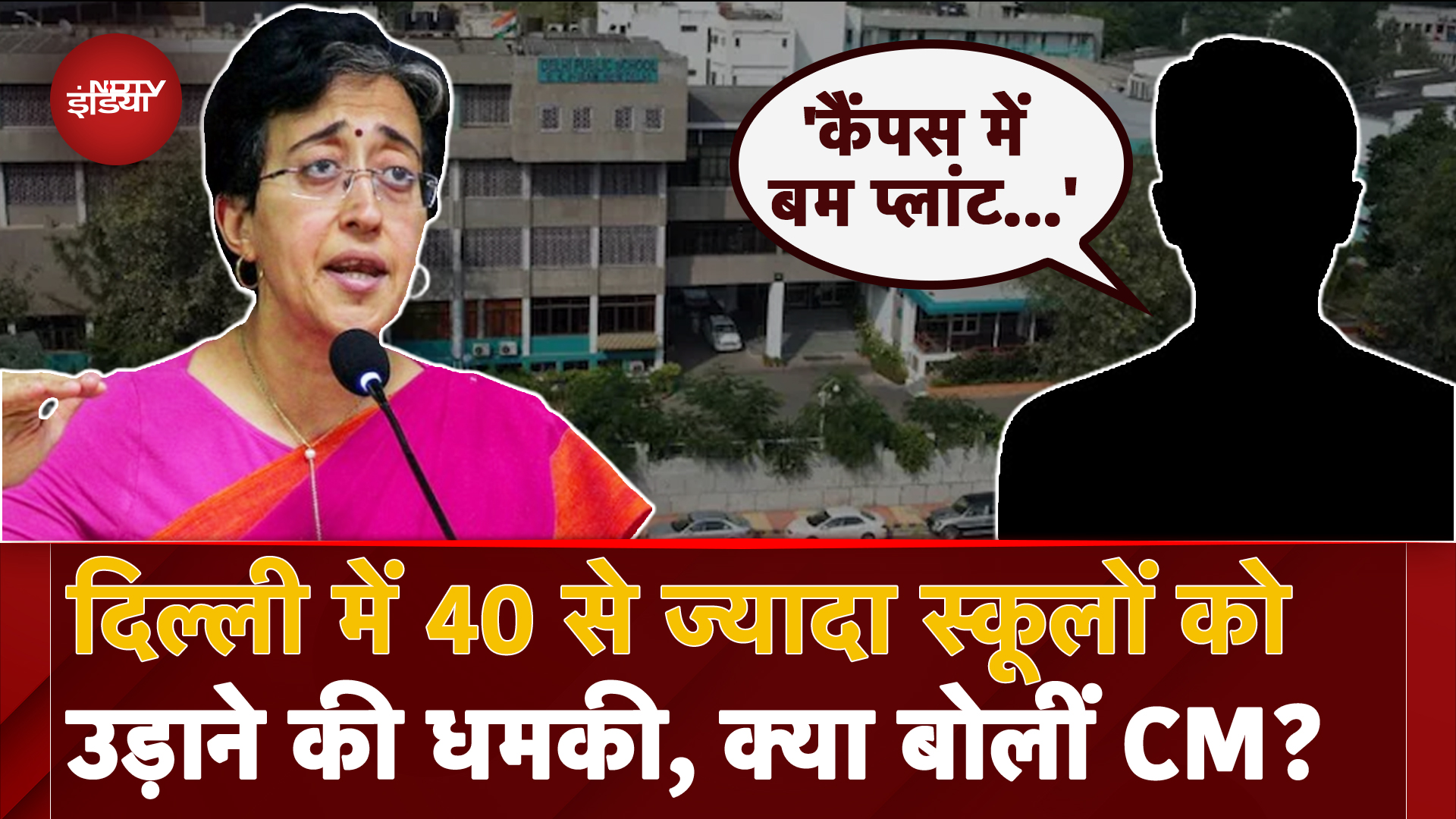 Delhi Schools Bomb Threat: 40 से ज्यादा स्कूलों को मिली बम से उड़ाने की धमकी पर क्या बोलीं CM Atishi