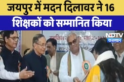 Jaipur News : Madan Dilawar ने 16 शिक्षकों को सम्मानित किया | Latest | Rajasthan Jaipur News : Madan Dilawar ने 16 शिक्षकों को सम्मानित किया | Latest | Rajasthan