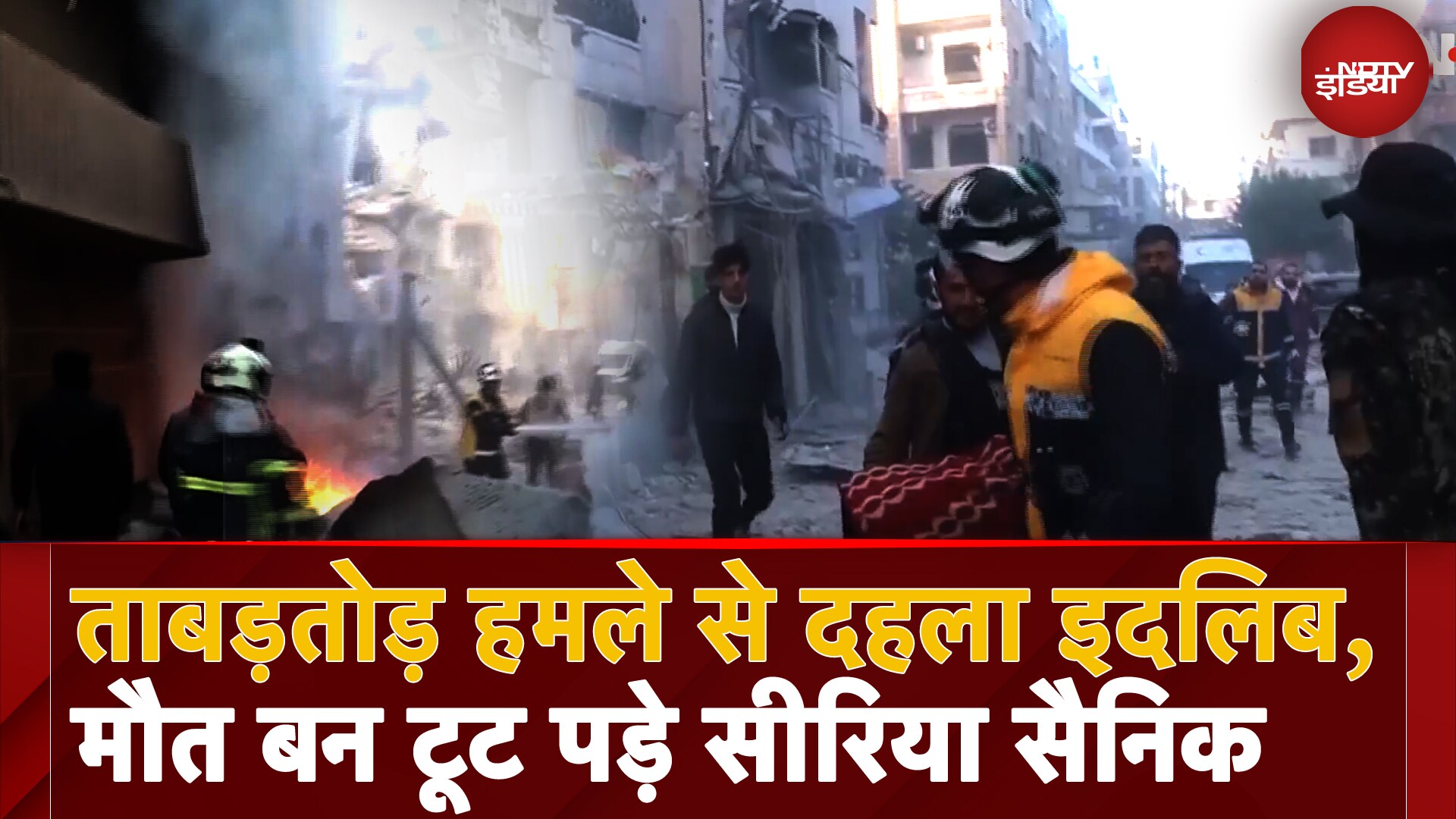 `Syria Aleppo Rebels: ताबड़तोड़ हमले से दहला Idlib,  मौत बन टूट पड़े Syria Forces