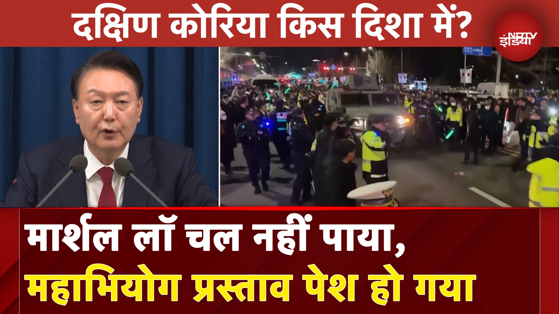 South Korea के राष्ट्रपति ने 6 घंटे में ही वापस ले लिया मार्शल लॉ का फैसला | NDTV Duniya