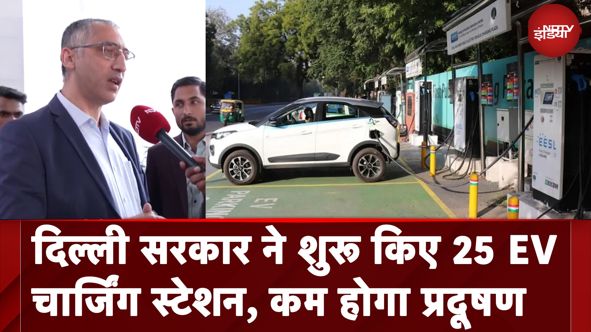 Video: Delhi Air Pollution: दिल्ली सरकार ने शुरू किए 25 EV Charging Stations, कम होगा प्रदूषण