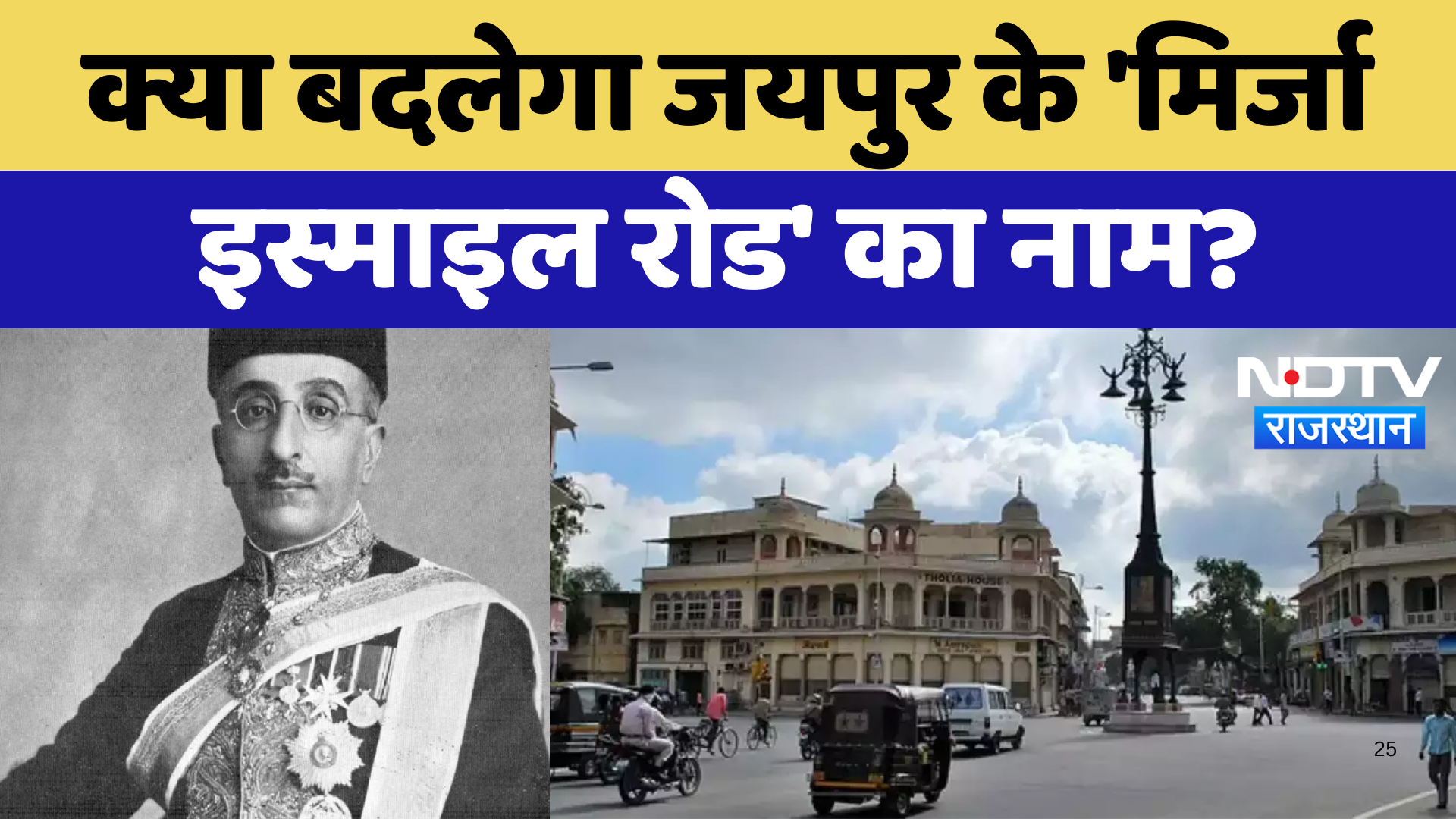 Jaipur News : क्या बदलेगा जयपुर के 'Mirza Ismail Road' का नाम? | Latest News | Rajasthan