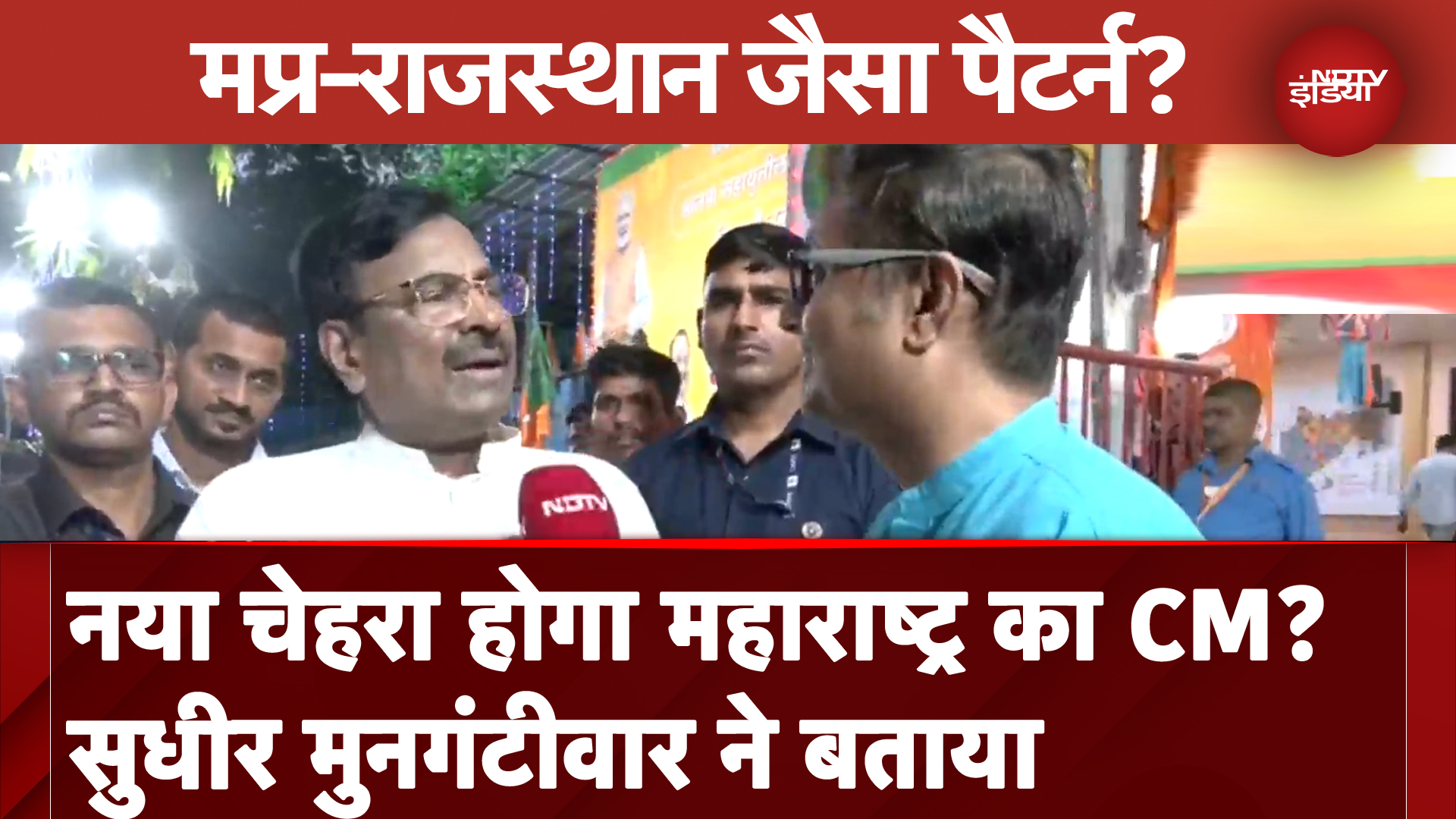 Maharashtra New CM Update: MP-Rajasthan Pattern पर होगा महाराष्ट्र CM? क्या बोले Mungantiwar